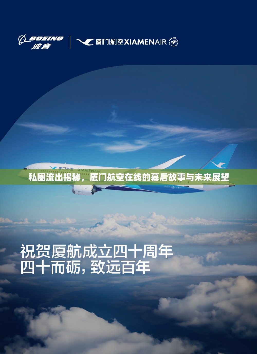 私圈流出揭秘，廈門航空在線的幕后故事與未來展望