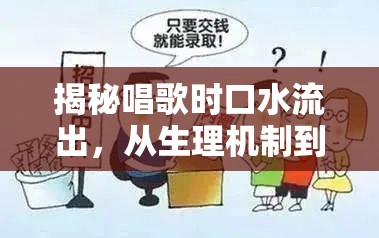 揭秘唱歌時口水流出，從生理機制到技巧應(yīng)對的全面解析