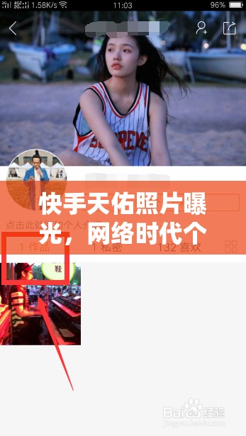 快手天佑照片曝光，網(wǎng)絡(luò)時代個人隱私與公眾關(guān)注的碰撞