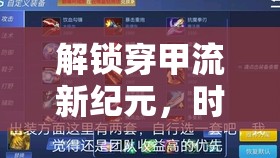 解鎖穿甲流新紀(jì)元，時(shí)空召喚的終極出裝指南