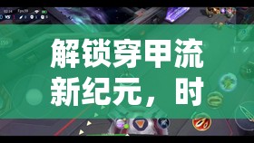 解鎖穿甲流新紀(jì)元，時(shí)空召喚的終極出裝指南