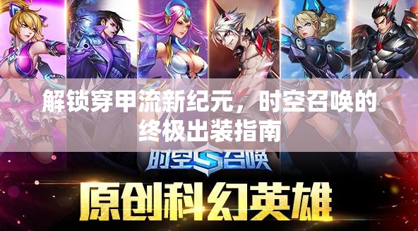 解鎖穿甲流新紀(jì)元，時(shí)空召喚的終極出裝指南