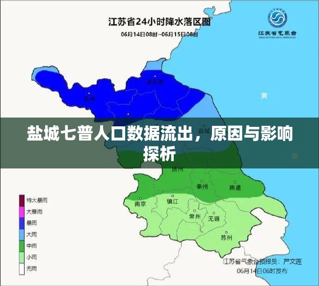 鹽城七普人口數(shù)據(jù)流出，原因與影響探析