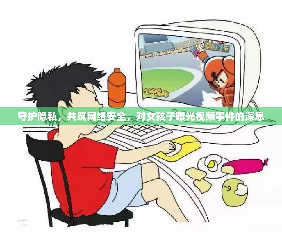 守護(hù)隱私，共筑網(wǎng)絡(luò)安全，對女孩子曝光視頻事件的深思