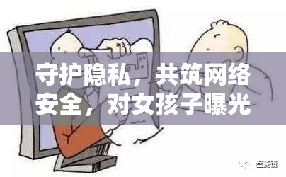 守護(hù)隱私，共筑網(wǎng)絡(luò)安全，對女孩子曝光視頻事件的深思