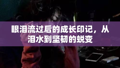 眼淚流過后的成長印記，從淚水到堅韌的蛻變