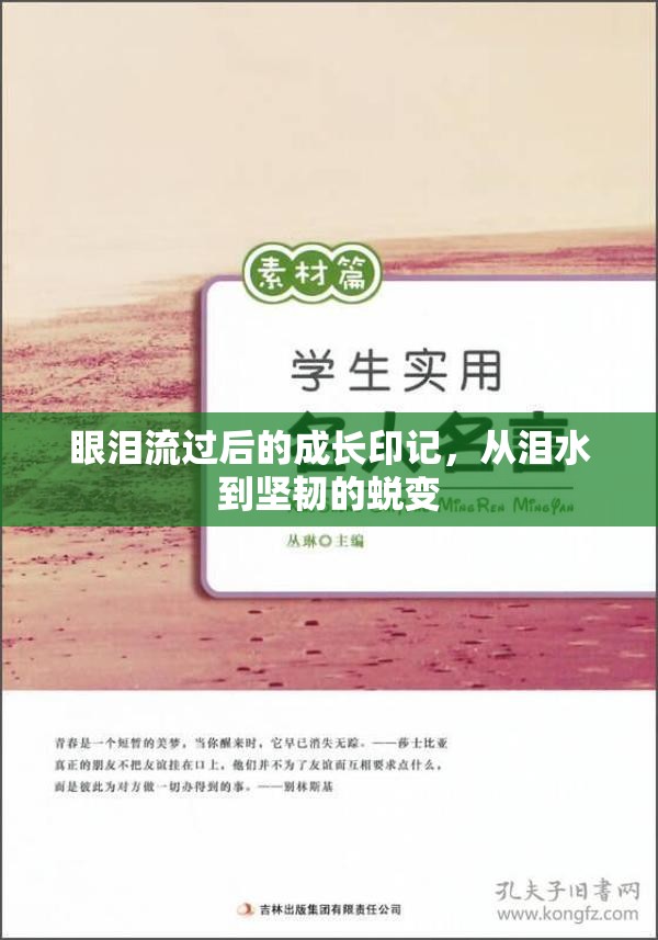 眼淚流過后的成長印記，從淚水到堅韌的蛻變