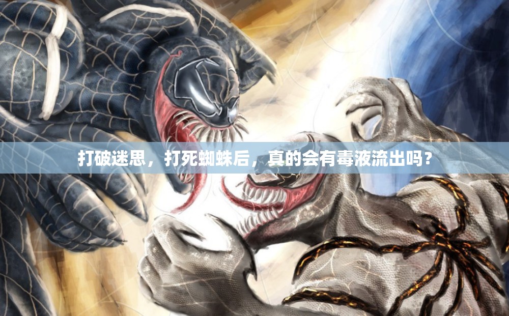 打破迷思，打死蜘蛛后，真的會(huì)有毒液流出嗎？
