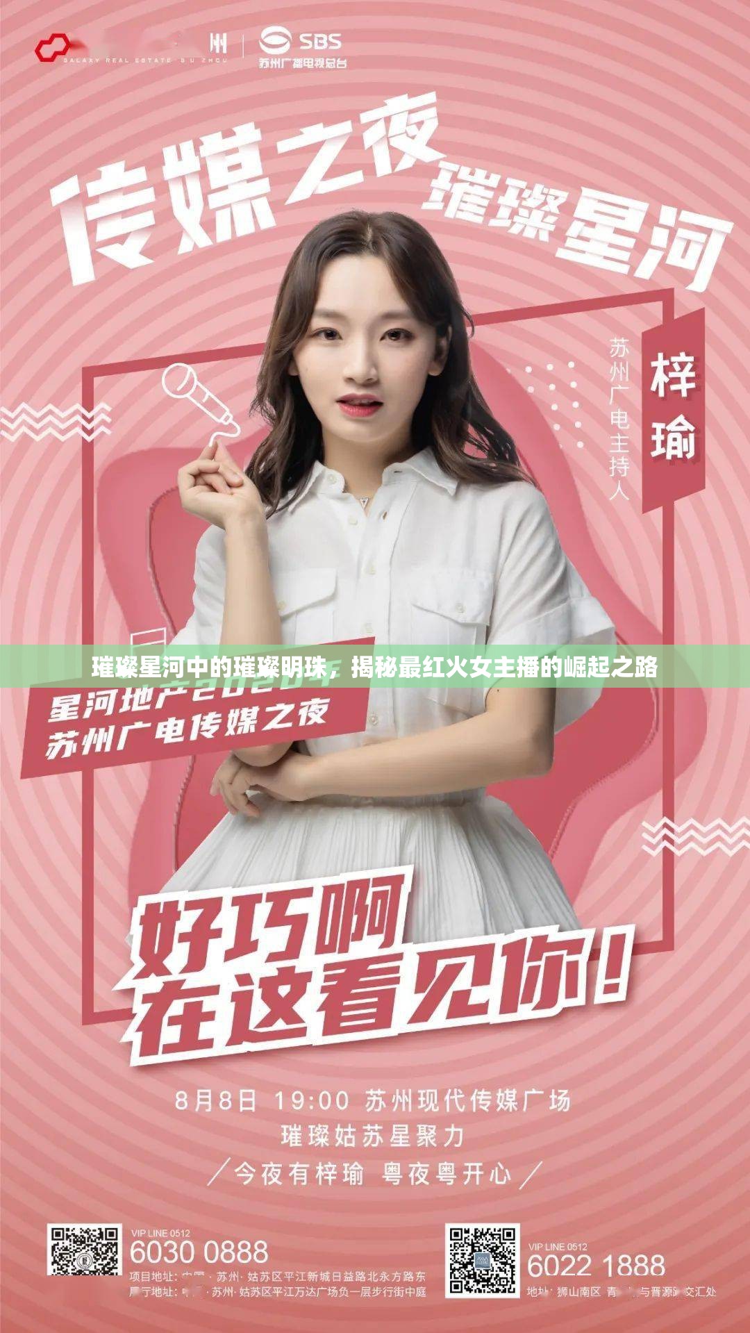 璀璨星河中的璀璨明珠，揭秘最紅火女主播的崛起之路