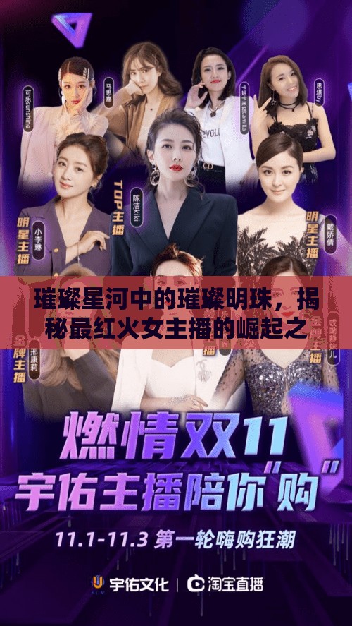 璀璨星河中的璀璨明珠，揭秘最紅火女主播的崛起之路