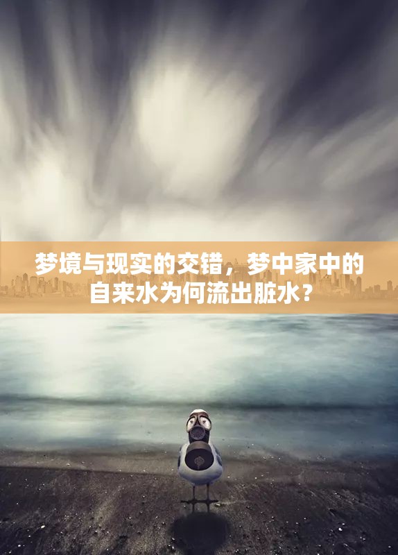 夢境與現(xiàn)實(shí)的交錯(cuò)，夢中家中的自來水為何流出臟水？
