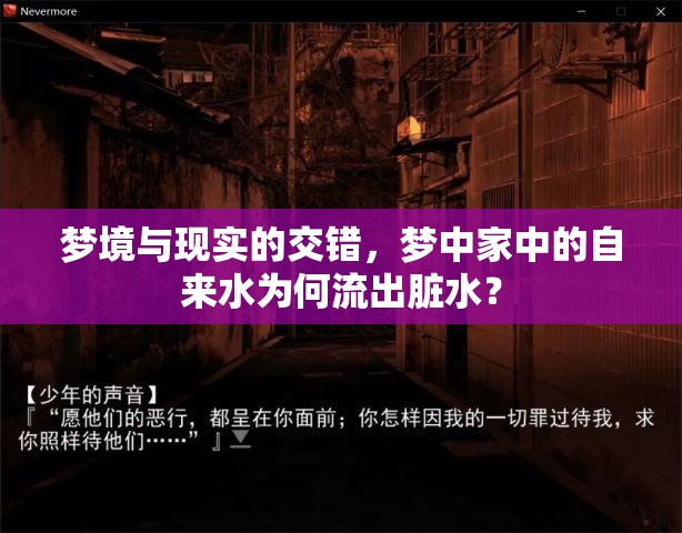 夢境與現(xiàn)實(shí)的交錯(cuò)，夢中家中的自來水為何流出臟水？
