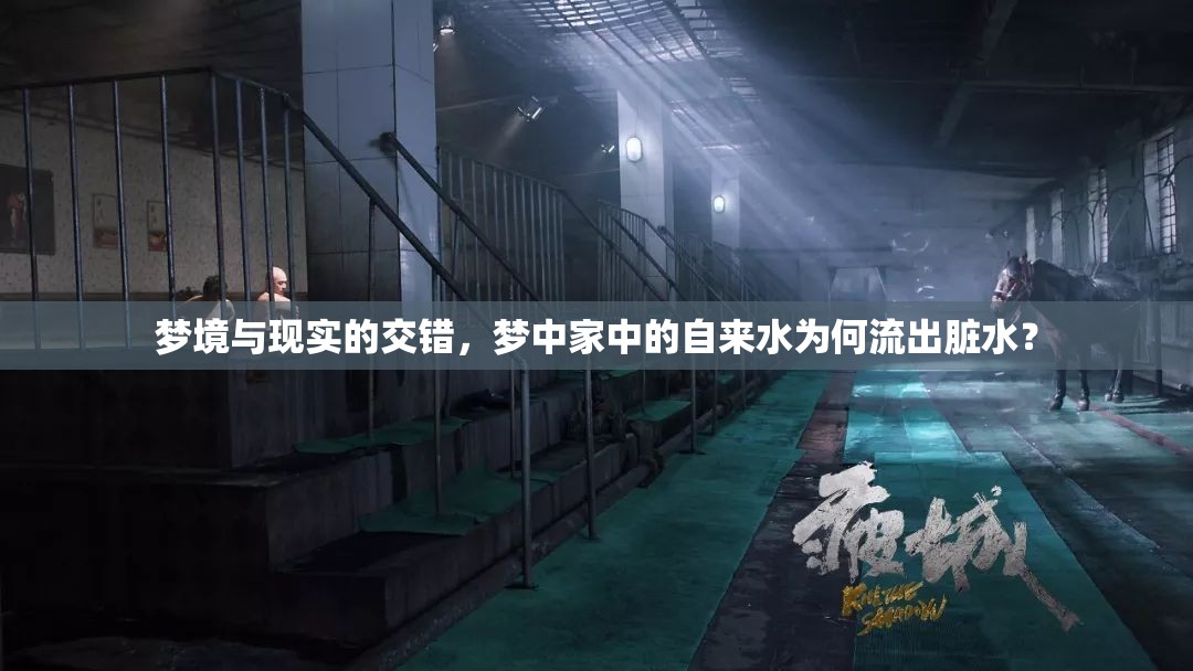 夢境與現(xiàn)實(shí)的交錯(cuò)，夢中家中的自來水為何流出臟水？