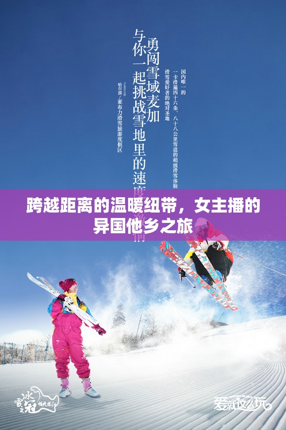 跨越距離的溫暖紐帶，女主播的異國他鄉(xiāng)之旅