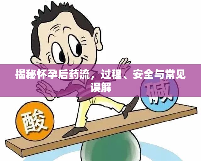 揭秘懷孕后藥流，過(guò)程、安全與常見(jiàn)誤解