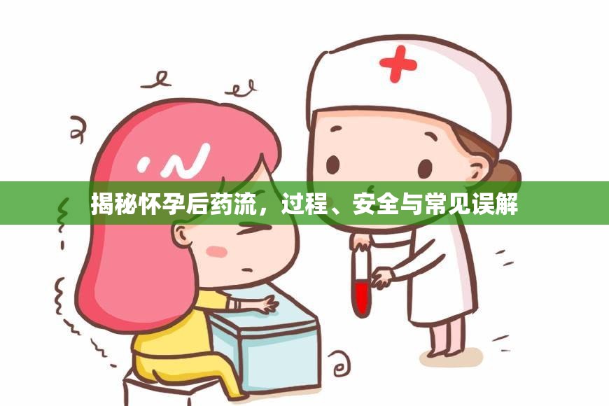 揭秘懷孕后藥流，過(guò)程、安全與常見(jiàn)誤解