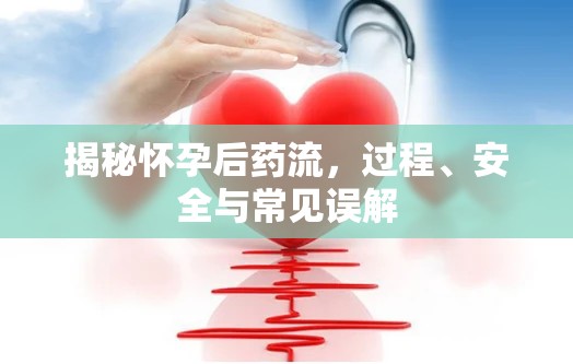 揭秘懷孕后藥流，過(guò)程、安全與常見(jiàn)誤解