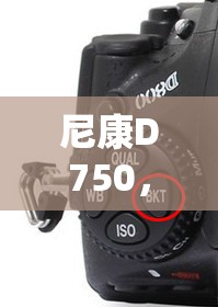 尼康D750，解鎖包圍曝光，開啟攝影藝術(shù)新境界