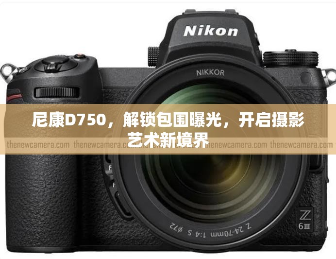 尼康D750，解鎖包圍曝光，開啟攝影藝術(shù)新境界