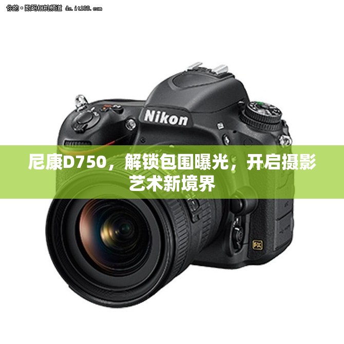 尼康D750，解鎖包圍曝光，開啟攝影藝術(shù)新境界