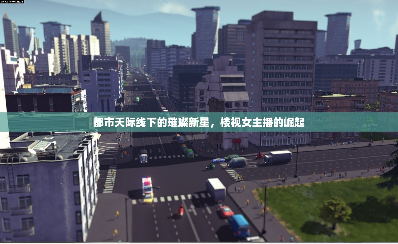 都市天際線下的璀璨新星，樓視女主播的崛起