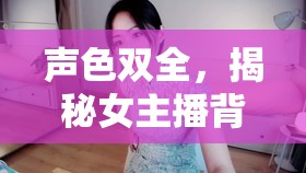 聲色雙全，揭秘女主播背后的變聲藝術(shù)——一場視聽盛宴的幕后秘密