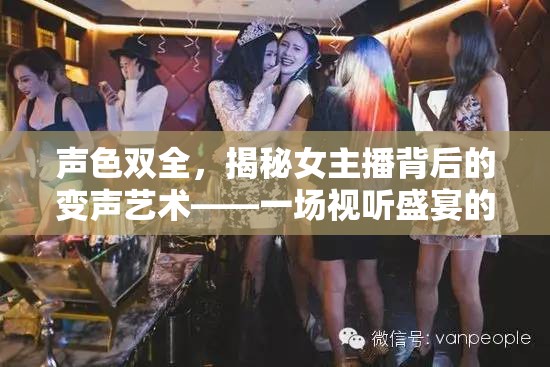 聲色雙全，揭秘女主播背后的變聲藝術(shù)——一場視聽盛宴的幕后秘密