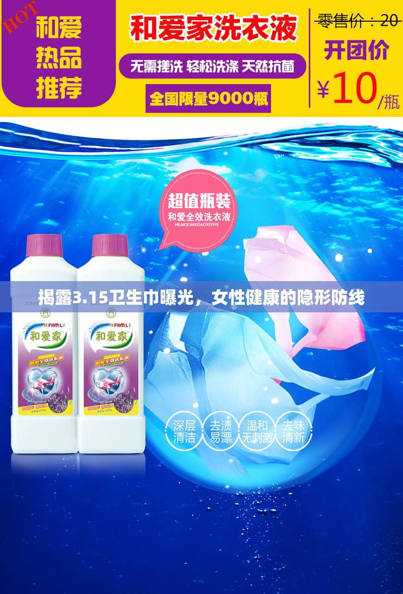 揭露3.15衛(wèi)生巾曝光，女性健康的隱形防線