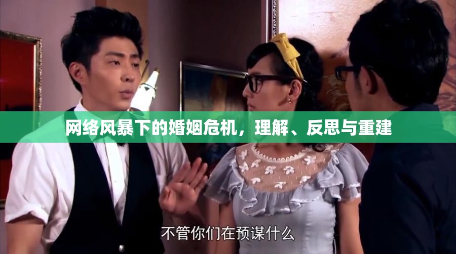 網(wǎng)絡風暴下的婚姻危機，理解、反思與重建