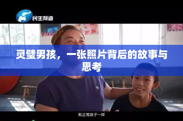 靈璧男孩，一張照片背后的故事與思考