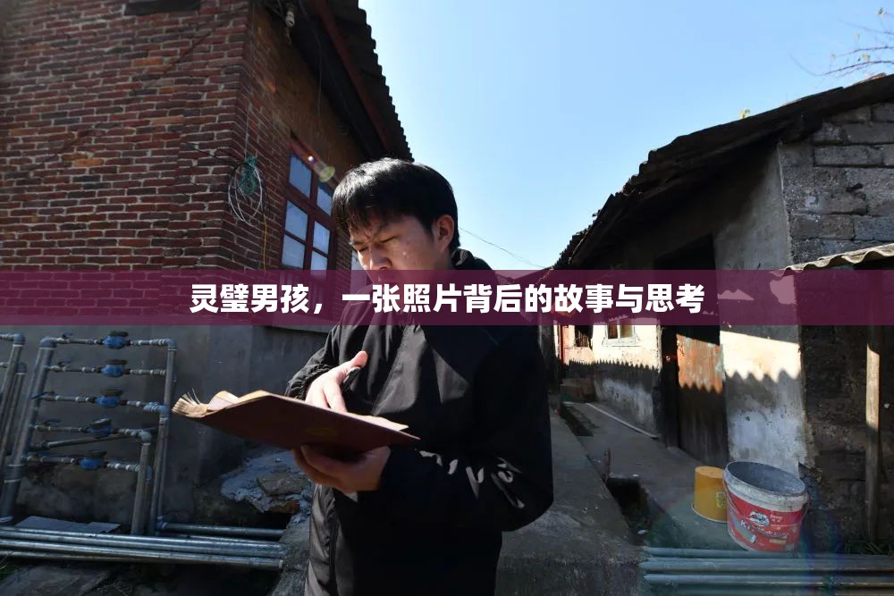 靈璧男孩，一張照片背后的故事與思考