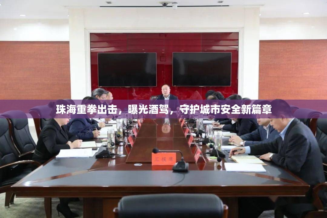 珠海重拳出擊，曝光酒駕，守護城市安全新篇章