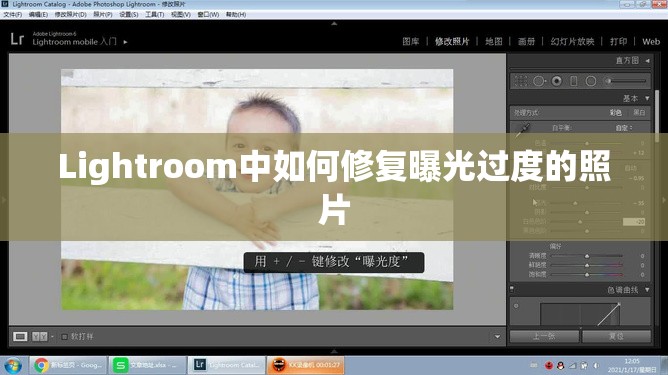 Lightroom中如何修復(fù)曝光過度的照片