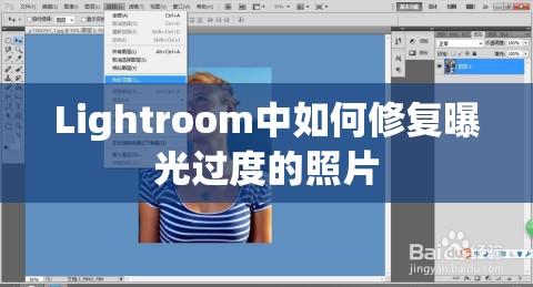 Lightroom中如何修復(fù)曝光過度的照片
