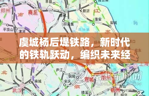 虞城楊后堤鐵路，新時(shí)代的鐵軌躍動(dòng)，編織未來經(jīng)濟(jì)藍(lán)圖