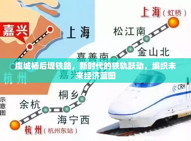 虞城楊后堤鐵路，新時(shí)代的鐵軌躍動(dòng)，編織未來經(jīng)濟(jì)藍(lán)圖