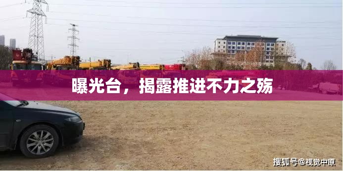 曝光臺，揭露推進不力之殤