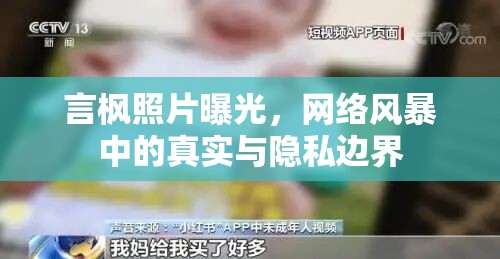 言楓照片曝光，網(wǎng)絡(luò)風(fēng)暴中的真實與隱私邊界