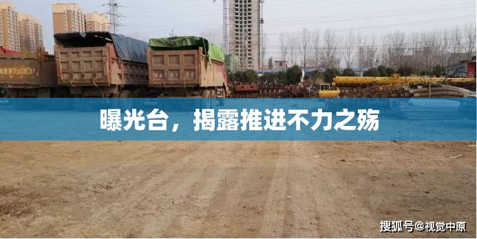 曝光臺，揭露推進不力之殤