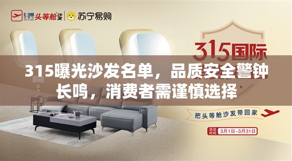 315曝光沙發(fā)名單，品質(zhì)安全警鐘長鳴，消費(fèi)者需謹(jǐn)慎選擇