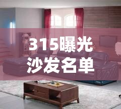 315曝光沙發(fā)名單，品質(zhì)安全警鐘長鳴，消費(fèi)者需謹(jǐn)慎選擇