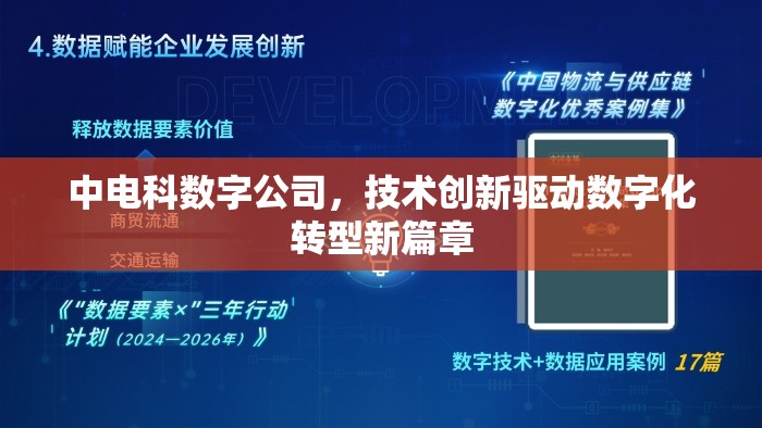中電科數(shù)字公司，技術(shù)創(chuàng)新驅(qū)動數(shù)字化轉(zhuǎn)型新篇章