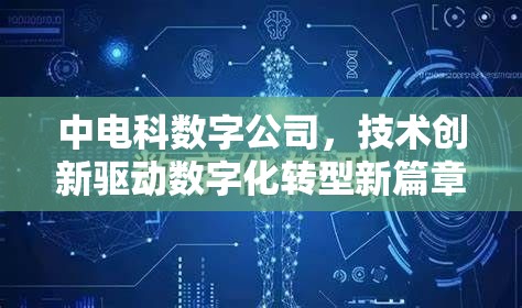 中電科數(shù)字公司，技術(shù)創(chuàng)新驅(qū)動數(shù)字化轉(zhuǎn)型新篇章