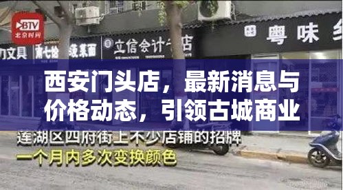 西安門頭店，最新消息與價格動態(tài)，引領(lǐng)古城商業(yè)新風(fēng)尚