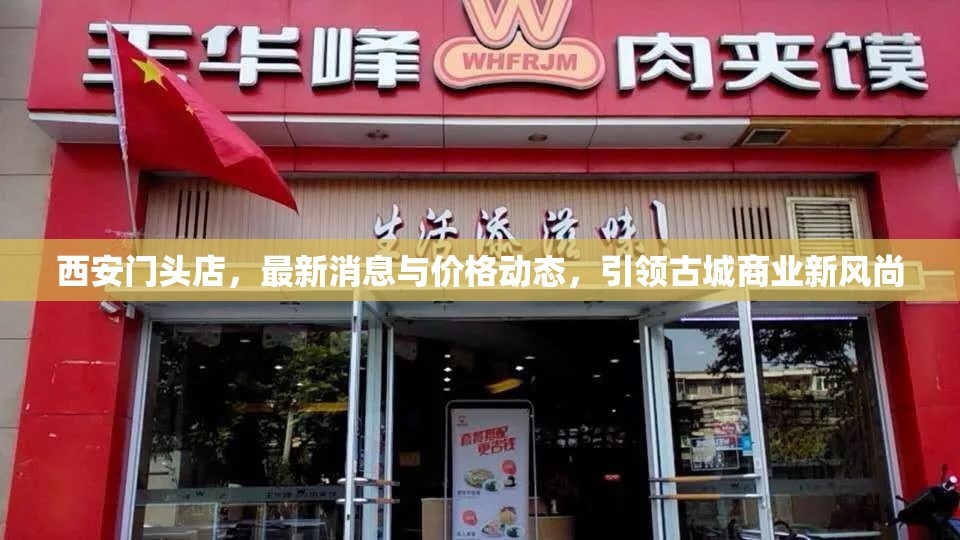 西安門頭店，最新消息與價格動態(tài)，引領(lǐng)古城商業(yè)新風(fēng)尚