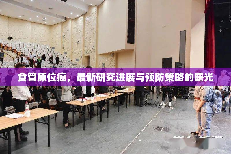 食管原位癌，最新研究進展與預防策略的曙光