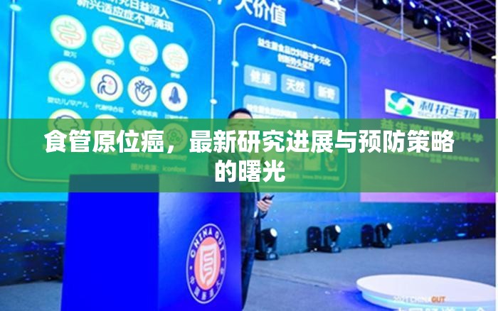 食管原位癌，最新研究進展與預防策略的曙光