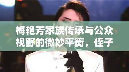 梅艷芳家族傳承與公眾視野的微妙平衡，侄子曝光引發(fā)的思考