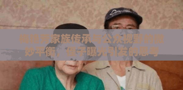 梅艷芳家族傳承與公眾視野的微妙平衡，侄子曝光引發(fā)的思考