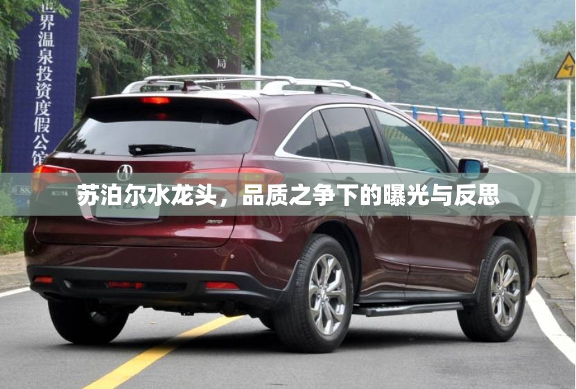 蘇泊爾水龍頭，品質(zhì)之爭下的曝光與反思